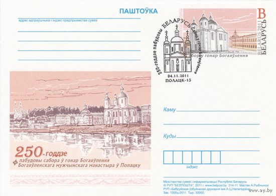 Беларусь 2011 ПК с ОМ со СГ 250-летие постройки собора в честь Богоявления Богоявленского мужского монастыря в Полоцке (алб)