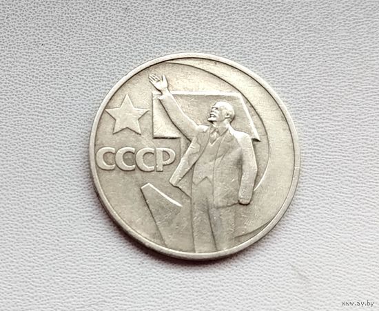 50 лет советской власти. 50 копеек 1967 года. 2-я.