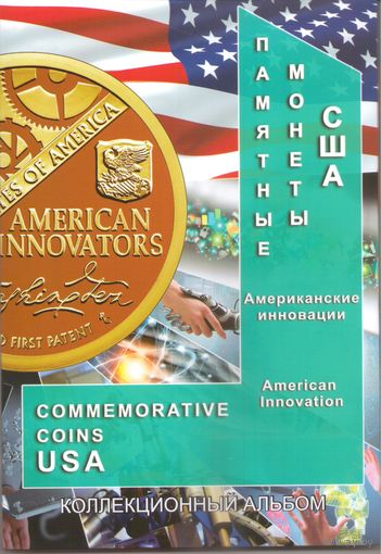 Альбом блистерный Памятные монеты США Американские инновации 2019-2032 г.
