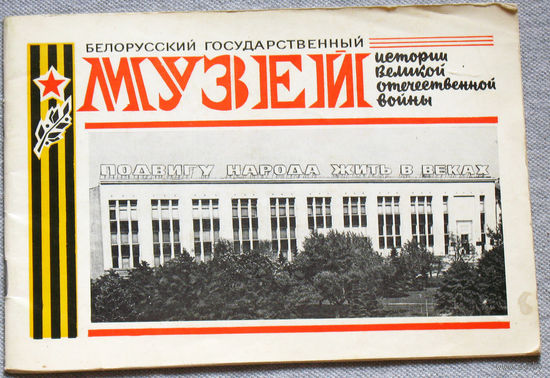 Белорусский Государственный музей истории Великой Отечественной войны. 1984