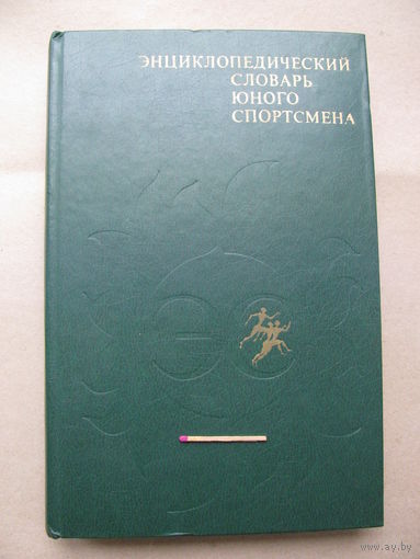 Энциклопедический словарь юного спортсмена. "Педагогика", 1980 г.
