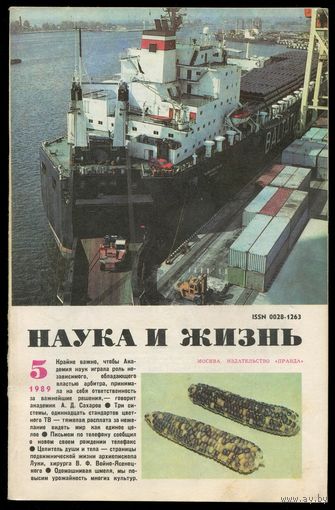 Журнал "Наука и жизнь", 1989, #5