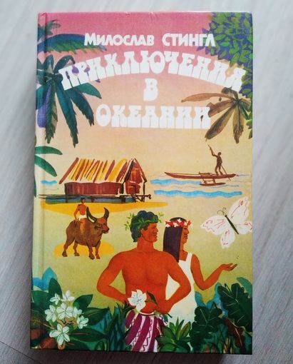 Милослав Стингл Приключения в Океании