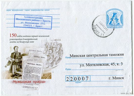 2012. Конверт, прошедший почту "150-летие издания первой нелегальной революционно-демократичной газеты на белорусском языке Мужитская правда"