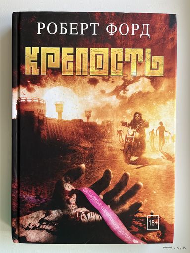 Роберт Форд. Крепость