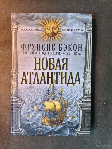 Френсис Бэкон, Сирано де Бержерак, Дени Верас. Новая Атлантида. Государства Луны. История севарамбов.