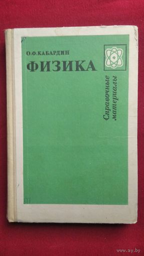 О.Ф. Кабардин Физика. Справочные материалы