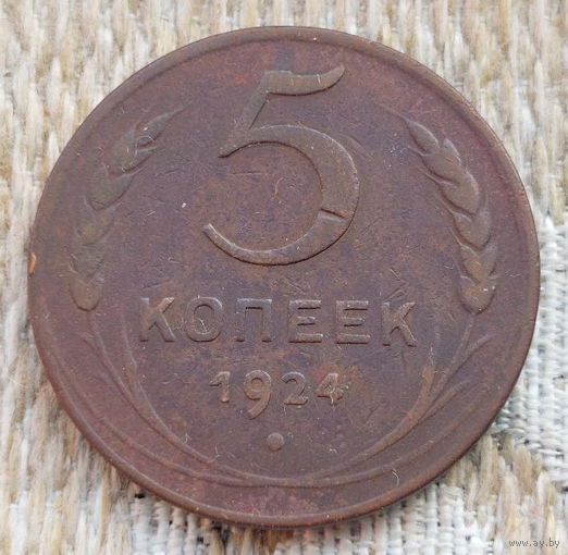 СССР 5 копеек 1924 год. Ленин. Предложи свою цену или обмен!