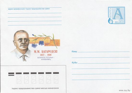 Беларусь 2002 Н. Н. Богородский. 1877-1938. Белорусский историк и краевед (к4а)