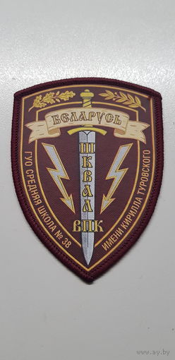 Шеврон военно-патриотический клуб Шквал Беларусь