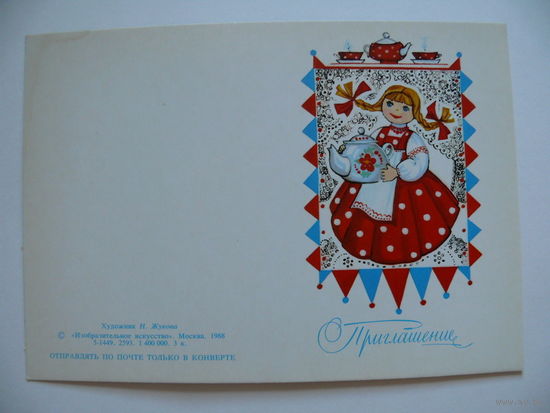 Жукова Н., Приглашение, 1988, двойная, чистая, мини-формат.