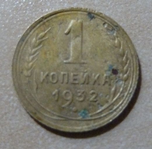 1 копейка 1932