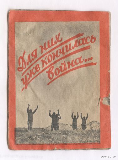 Фотокопия немецкой агитки времен Второй мировой. Агитация за добровольную сдачу в плен.