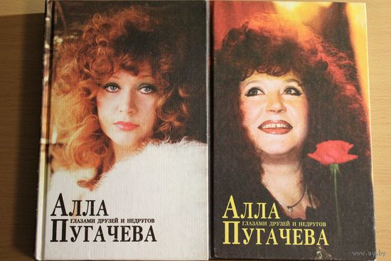 Алла Пугачева. Глазами друзей и недругов. Сборник статей в 2 томах 1 том 424 стр + 2 том 377 стр. = 801 страница, стандартный формат. множество фотографий