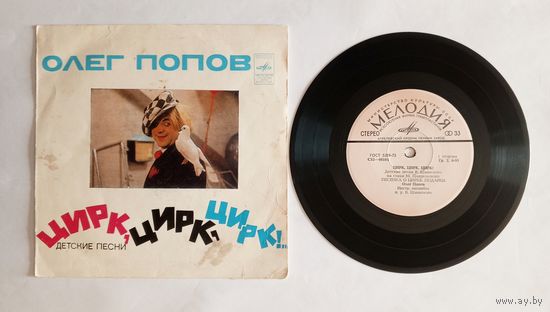 Виниловая пластинка - Цирк, цирк, цирк. Детские песни. Олег Попов, Владимир Шаинский.