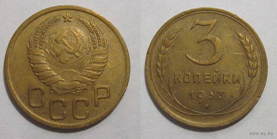 3 копейки 1937