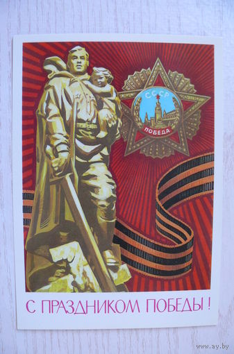 Бойков А., С праздником Победы! 1978, 1979, чистая, ДМПК.