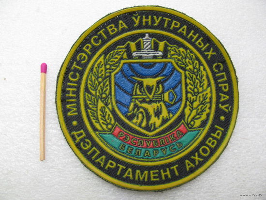 Шеврон. Департамент охраны МВД РБ (1)
