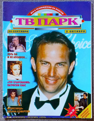 Журнал ТВ ПАРК #20, 1994. Кевин Костнер, Анна Каменкова, Армен Джигарханян, Наталья Варлей, Патрисия Каас, Тото Кутуньо, Валентина Прасолова, Татьяна Комарова, Опра Уинфри, Фрэнсис Форд Коппола.