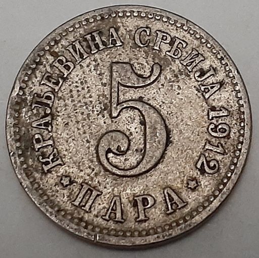 Сербия 5 пара, 1912 (3-7-105)