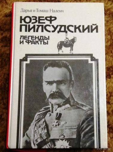 Дарья и Томаш Наленч "Юзеф Пилсудский. Легенды и факты"