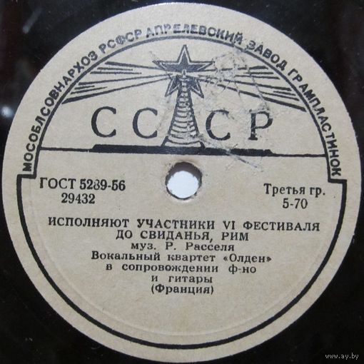 Исполняют участники VI фестиваля (Франция). Вокальный квартет ''Олден'' - До свиданья, Рим / Бамбино (10'', 78rpm)