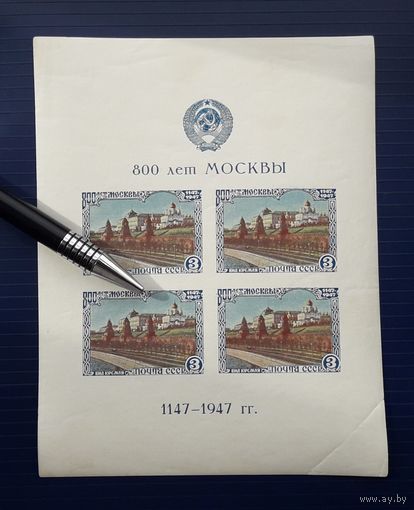 СССР 1947г. Малый лист. 800 лет Москве.Тип2. *