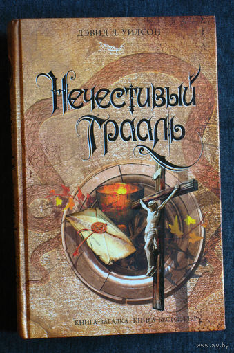 Дэвид Л.Уилсон Нечестивый Грааль