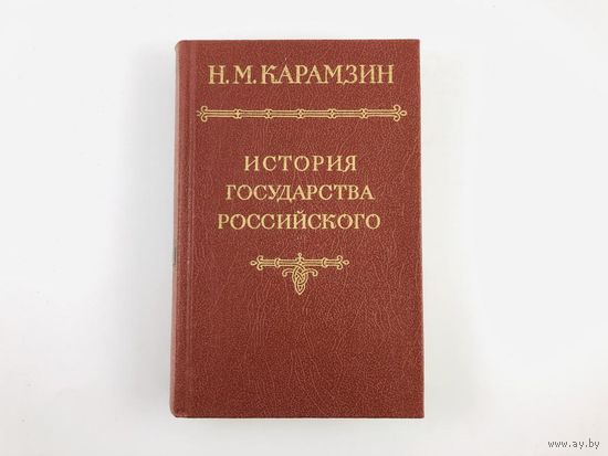 История государства Российского, Н.М. Карамзин, том 1