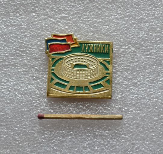 Лужники.