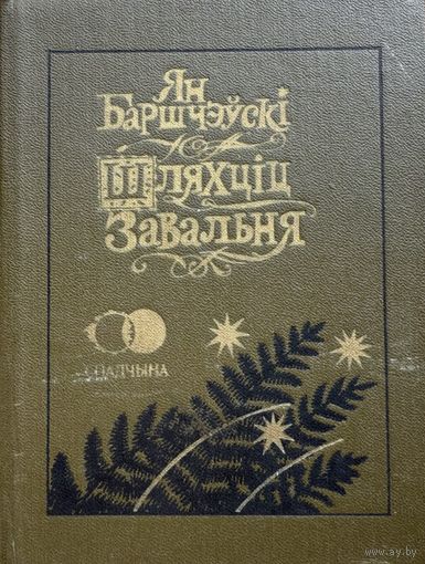 Ян Баршчэўскі Шляхціц Завальня Баршчэўскi Шляхцiц мастак Славук