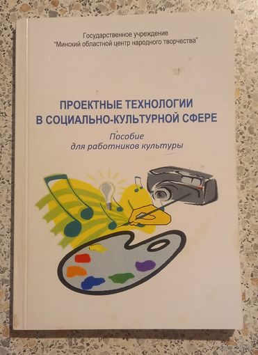 Проектные технологии в социально-культурной сфере.