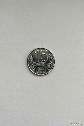 15 копеек 1989 года СССР. Брак - двойное расслоение!