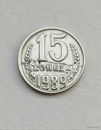 15 копеек 1989 года СССР. Брак - двойное расслоение!