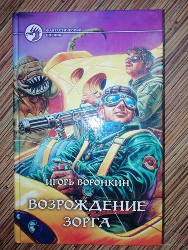 Игорь Воронкин  Возрождение Зорга