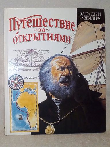 Ник Арнольд. Путешествие за открытиями. серия Загадки Земли. Большой формат
