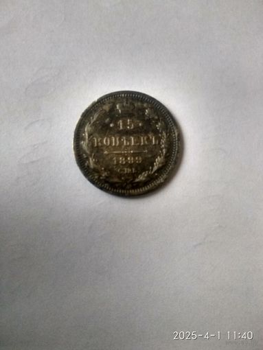 1894-1917 (Николай II) 15 КОПЕЕК 1899 Г.