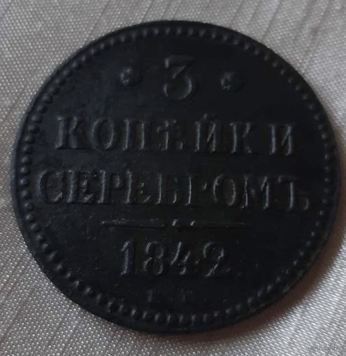 3 копейки серебром 1842 года.