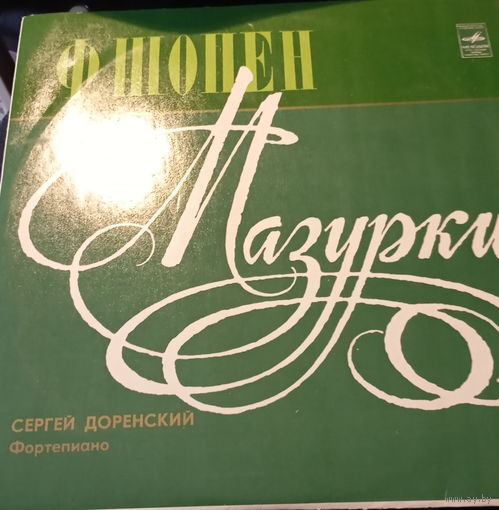 Сергей Доренский - /Ф. Шопен/ - Мазурки - 1977,Vinyl,LP,made in USSR.