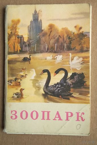 Строганова Н. Алексеев М. Набор открыток "Зоопарк". 1969 г. 16 шт. Чистые.