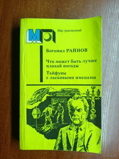 Богомил Райнов "Что может быть лучше плохой погоды. Тайфуны с ласковыми именами" из серии "Мир приключений"