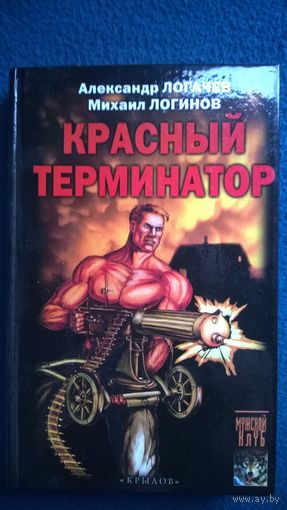 Логачев А., Логинов М. Красный терминатор // Издательство: Крылов