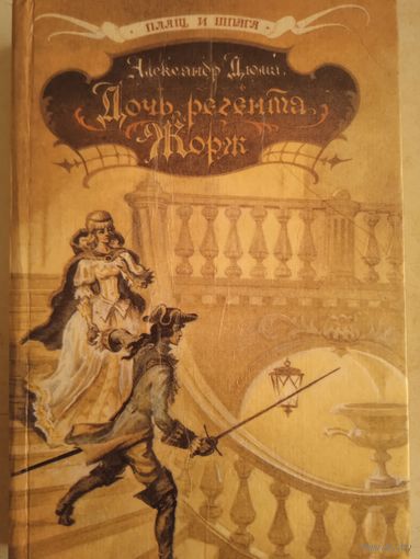 Дочь регента. жорж