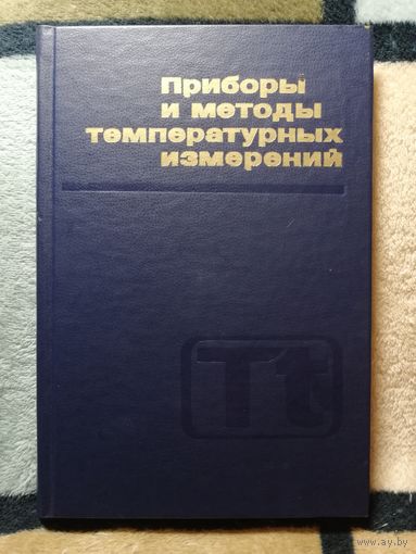 Б. Н. Олейник, С. И. Лаздина, Приборы и методы температурных измерений