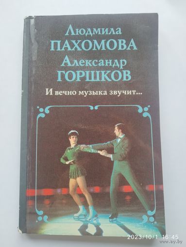 И вечно музыка звучит... / Людмила Пахомова. Александр Горшков.(а)З