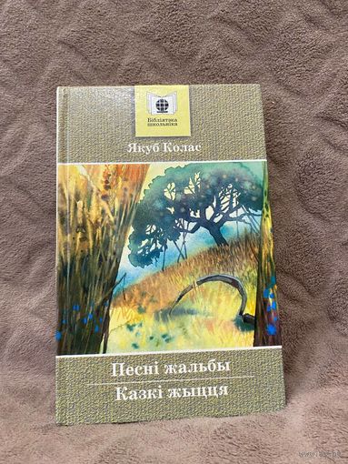 Якуб Колас "Песні жальбы. Казкі жыцця" (Мастацкая Літаратура, 2007 г.)