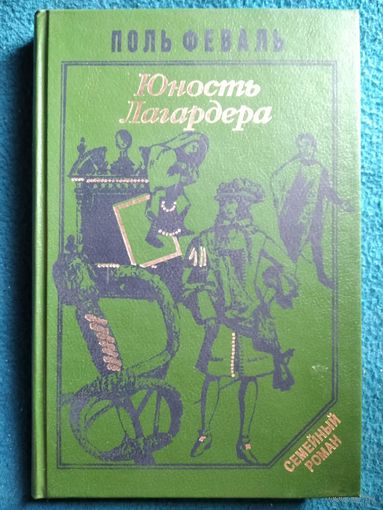 П. Феваль. Юность Лагардера