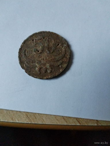 50 грош JOZEF NAWROT гарнизон Брест