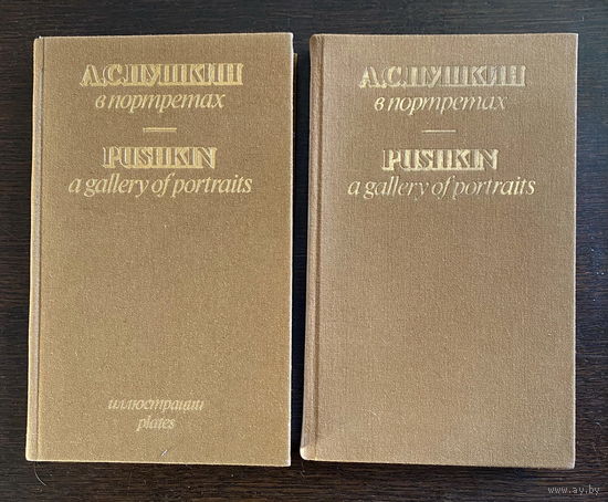 Е.В. Павлова ПУШКИН В ПОРТРЕТАХ. В двух томах. 1983