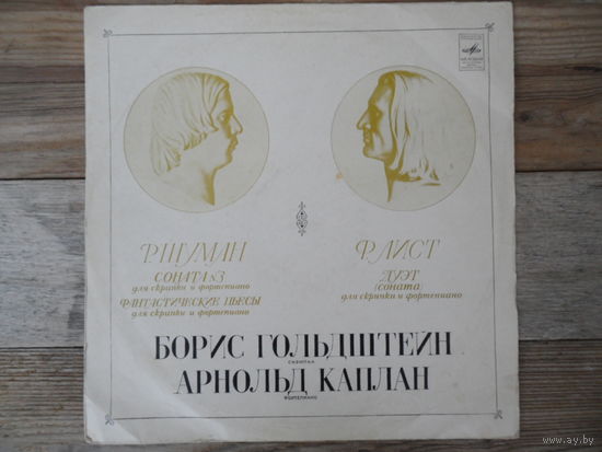 Борис Гольдштейн (скрипка), Арнольд Каплан (ф-но) - Р. Шуман, Ф. Лист - ВСГ